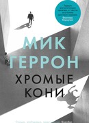 Хромые кони