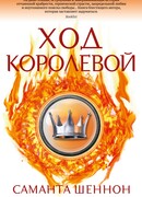 Ход королевой