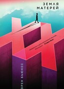 Земля матерей