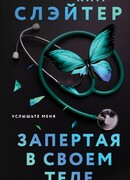 Запертая в своем теле