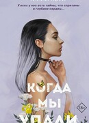 Братья Карилло. Когда мы упали