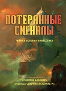 Потерянные сигналы. Тайная история фантастики