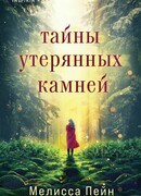 Тайны утерянных камней