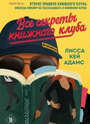 Bromance. Все секреты книжного клуба (Undercover Bromance)