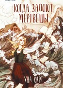 Когда запоют мертвецы