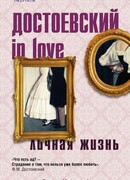 Достоевский in love