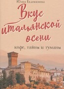 Вкус итальянской осени