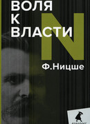 Воля к власти