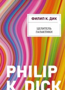 Целитель Галактики