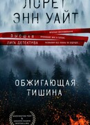 Обжигающая тишина