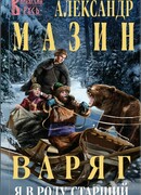 Варяг. Я в роду старший