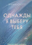 Однажды я выберу тебя