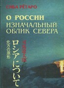 О России. Изначальный облик севера