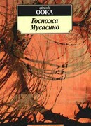 Госпожа Мусасино