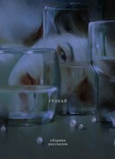 Гудбай. Рассказы