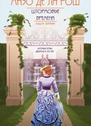 Штормовые времена