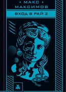 Вход в рай 2