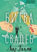 Битва свадеб