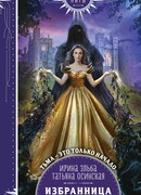 Избранница коар