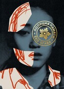 Полиция памяти