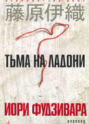 Тьма на ладони