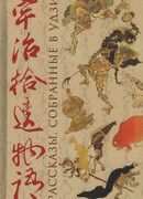 Рассказы, собранные в Удзи