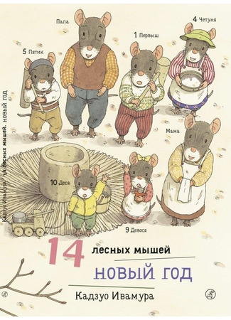 книга 14 лесных мышей. Новый год (14ひきのもちつき) 21.12.21