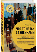 Что-то не так с Гэлвинами. Идеальная семья, разрушенная безумием.