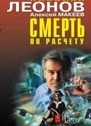 Смерть по расчету