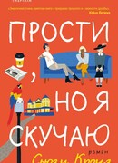 Прости, но я скучаю