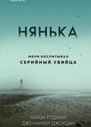 Нянька. Меня воспитывал серийный убийца