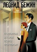 Подлинная история Любки Фейгельман