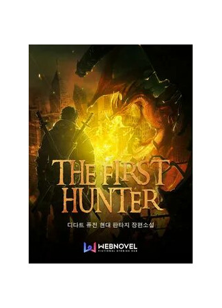 книга Первый Охотник (The First Hunter: 최초의 헌터) 23.12.21