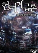 Теория эволюции Охотника