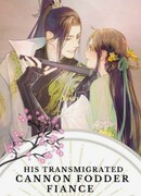 Его наречённая – попаданка в тело "мелкой пешки"