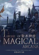 Магический трон Арканы