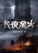 Последнее пламя в долгой ночи