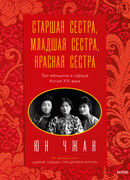 Старшая сестра, Младшая сестра, Красная сестра