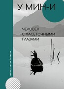 Человек с фасеточными глазами