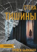Стена тишины