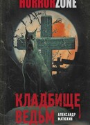 Кладбище ведьм