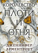 Королевство плоти и огня