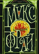 Тяжелый свет Куртейна (светлый). Зелёный Том 3