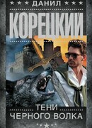 Тени черного волка