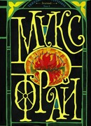 Тяжелый свет Куртейна (темный). Зелёный Том 3