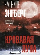 Кровавая луна