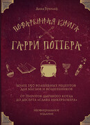 Поваренная книга Гарри Поттера