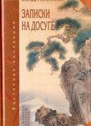 Записки на досуге