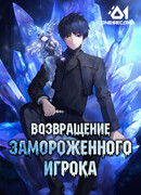 Возвращение замороженного игрока