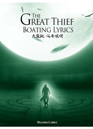 книга Великий Вор (The Great Thief: 大盗贼) 26.12.21